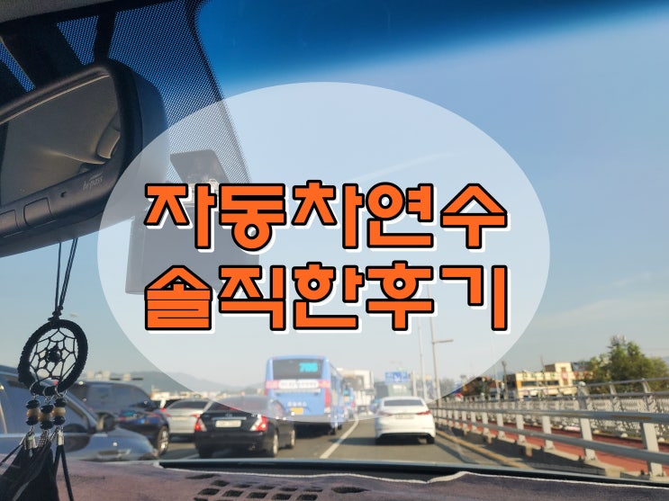  장롱면허운전연수 자신감 빵빵하게 감사해요!