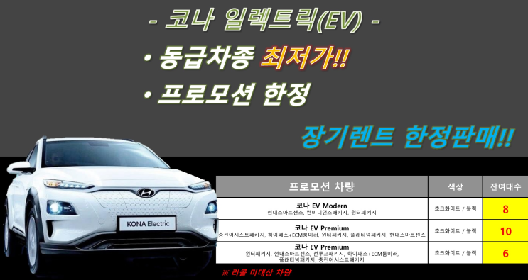  코나일렉트릭 장기렌트 소량재고 특판진행