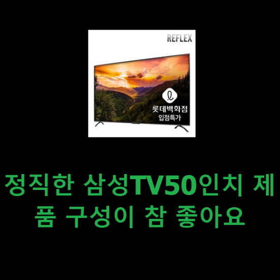 정직한 삼성TV50인치 제품 구성이 참 좋아요