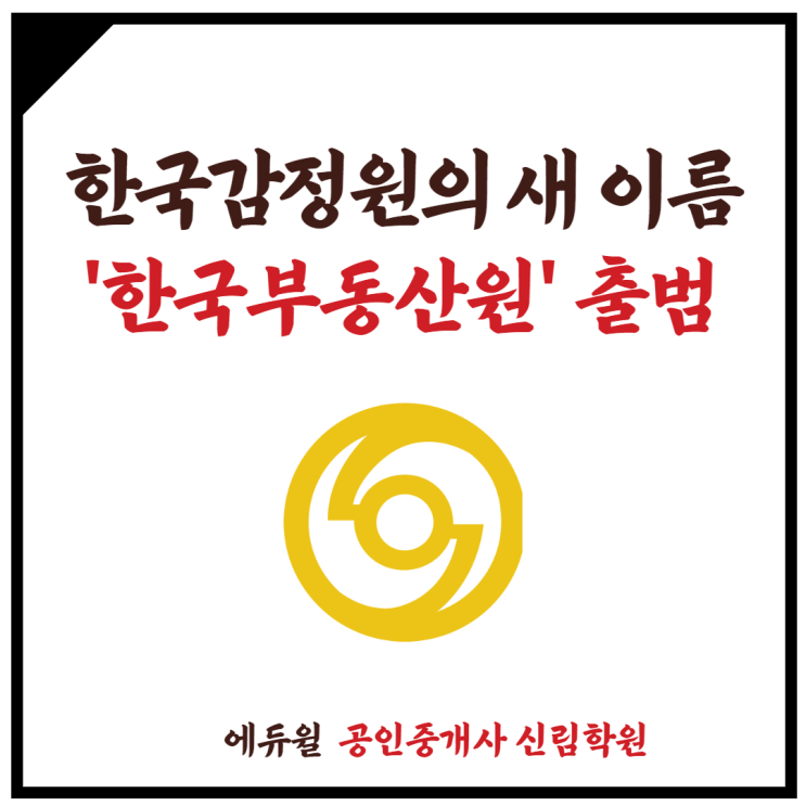  [하안1동 공인중개사학원] 한국감정원, 51년만에 이름 변경! 오늘 '한국부동산원' 언택트 출범