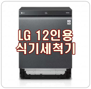  [DUB22MA] LG 식기세척기 12인용, 토네이도 세척날개와 트루스팀으로 깨끗하게!