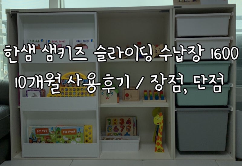 한샘 샘키즈 슬라이딩 수납장 전면책장형 1600 / 10개월 사용후기 / 아기책장 아기수납장