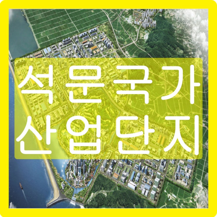  석문국가산업단지