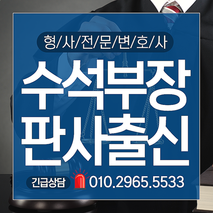  서부경찰서 형사전문변호사 부장판사출신