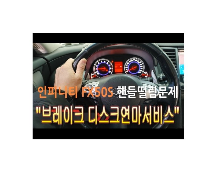  인피니티FX50 제동시 핸들이 떨리는고장 부영수퍼카 브레이크케어 디스크연마해드립니다!,부천벤츠BMW수입차정비브레이크수리전문점 부영수퍼카