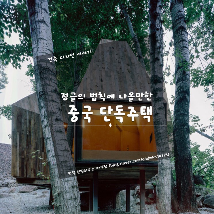  정글의 법칙 김병만이 건축 한듯한 중국 단독주택