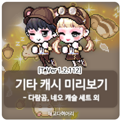  [신규 캐시 T_1.2.112] 메이플스토리 테스트서버(테섭) 캐시미리보기 : 다람곰, 네오 캐슬 의상 세트 외 기타 캐시아이템