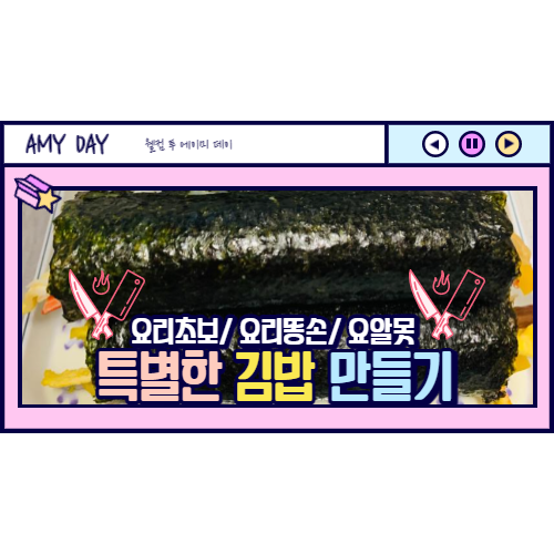  [레시피] 요리초보 특별한 김밥 싸기/ 매운진미채김밥,묵참김밥