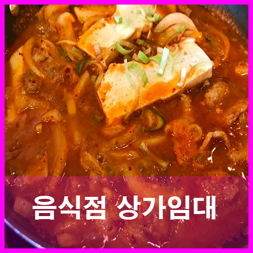  청주식당양도양수 율량동상가임대 음식점 먹자골목 1층시설완비