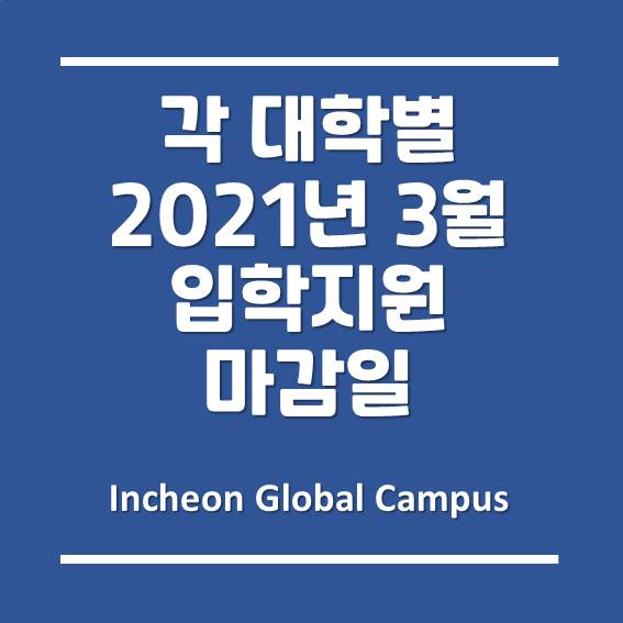 인천글로벌캠퍼스, 각 대학별 2021년 3월 학기 입학지원 마감일!