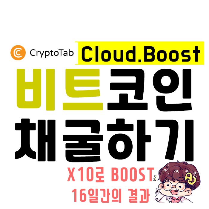  무료 BTC 채굴 - Crytotab 브라우저 Boost 중간결과!