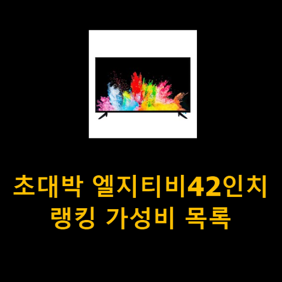 초대박 엘지티비42인치 랭킹 가성비 목록 초대박 엘지티비42인치 랭킹 가성비 목록