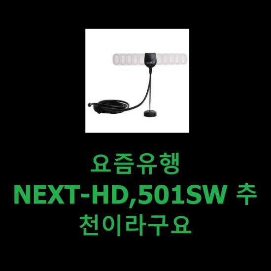 요즘유행 NEXT-HD,501SW 추천이라구요