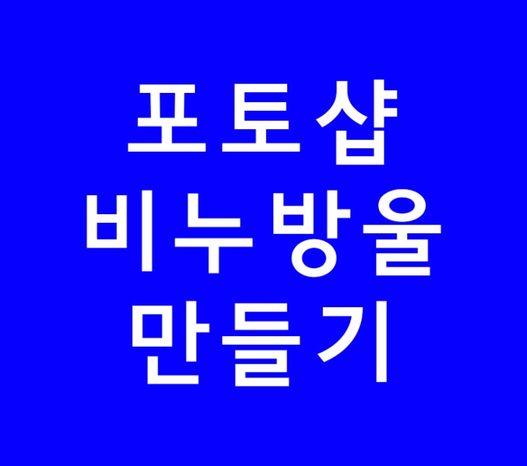 포토샵 비누방울만들기 포토샵 비누방울만들기