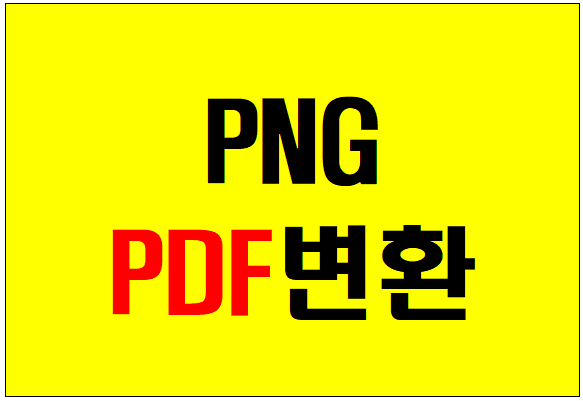  PNG PDF변환 이렇게 빠르게?