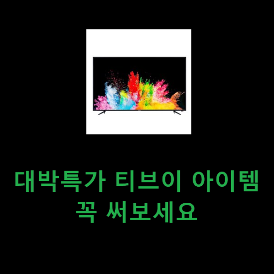 대박특가 티브이 아이템 꼭 써보세요 대박특가 티브이 아이템 꼭 써보세요