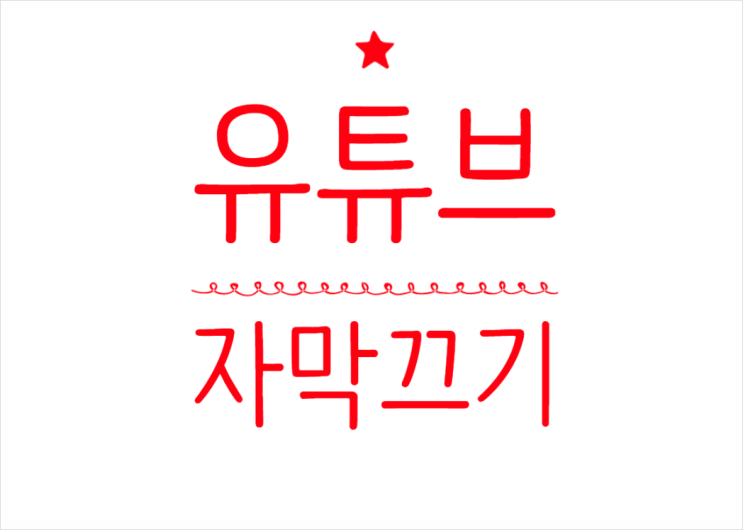  유튜브 자막 끄기, 보기 편안해