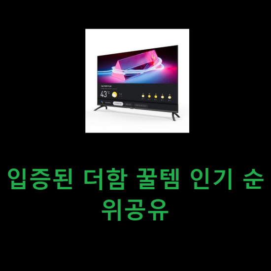입증된 더함 꿀템 인기 순위공유 입증된 더함 꿀템 인기 순위공유
