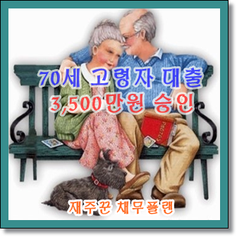  70세 고령자 직장인 대출 가능합니다.