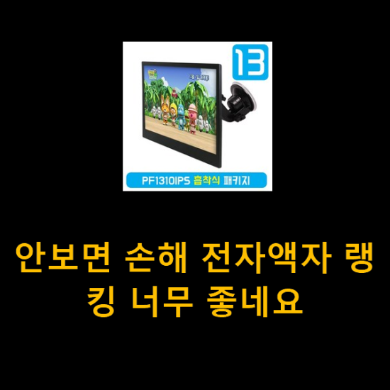 안보면 손해 전자액자 랭킹 너무 좋네요 안보면 손해 전자액자 랭킹 너무 좋네요