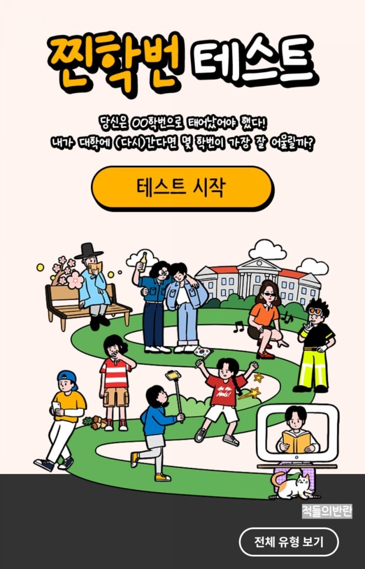  찐학번테스트! 내가 대학에 다시 간다면 잘 어울릴 학번은?