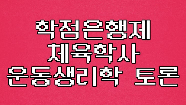  체육학사 학점은행제 운동생리학 토론 과제