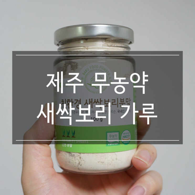 국내산새싹보리 <제주 무농약 새싹 가루> 뿌리까지 먹자 국내산새싹보리 <제주 무농약 새싹 가루> 뿌리까지 먹자