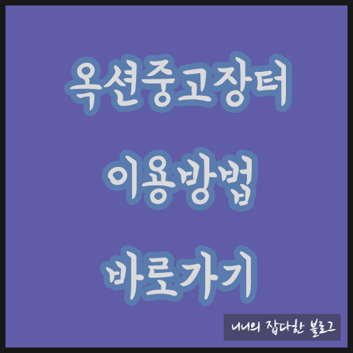 옥션중고장터 이용방법 (중고판매하기)