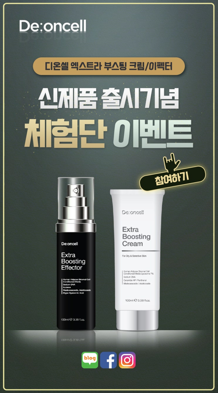  [신제품 출시기념] 디온셀 엑스트라 부스팅 크림/이펙터 체험단 이벤트!