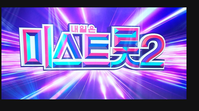  미스트롯 2 17일부터 시작이 되네요