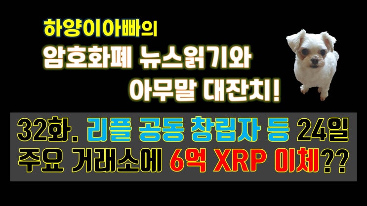  [아무말대잔치] 32화. 리플 공동 창립자 등 24일 주요 거래소에 6억 XRP 이체??