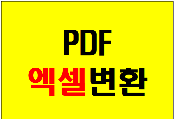  PDF 엑셀변환 순식간에 벌어진일~
