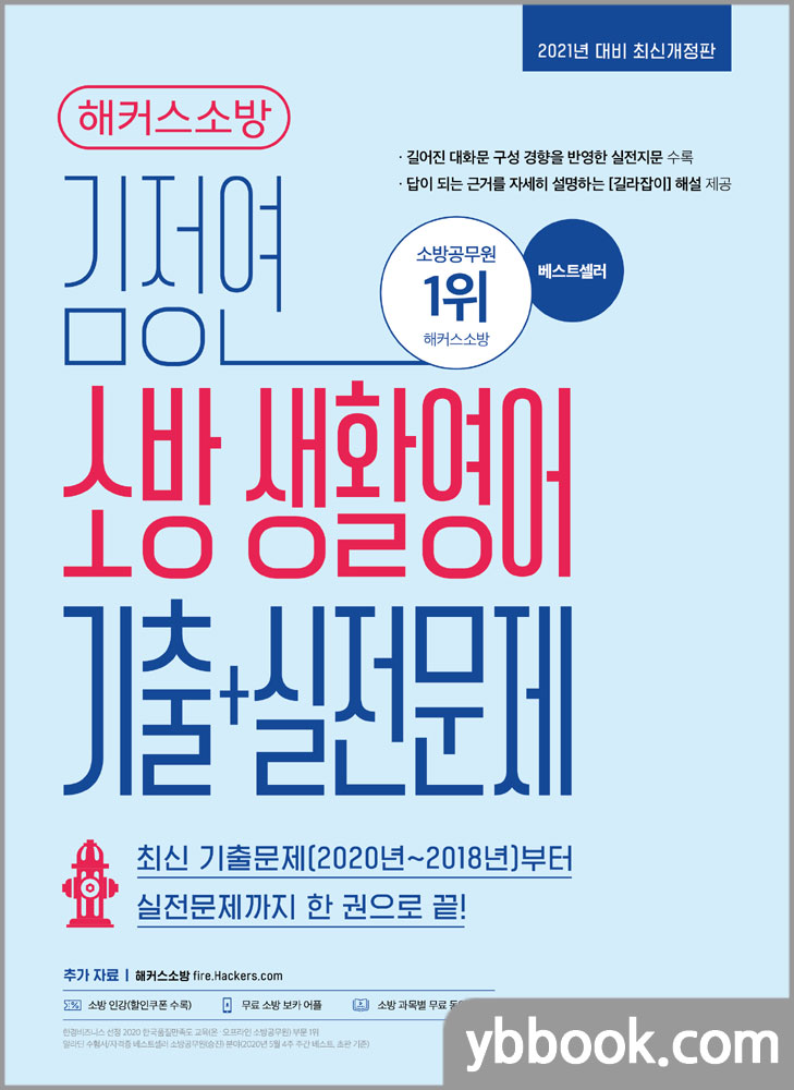 2021 해커스소방 김정연 소방 생활영어 기출+실전문제