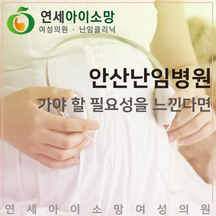  안산난임병원 가야 할 필요성을 느낀다면 이곳으로
