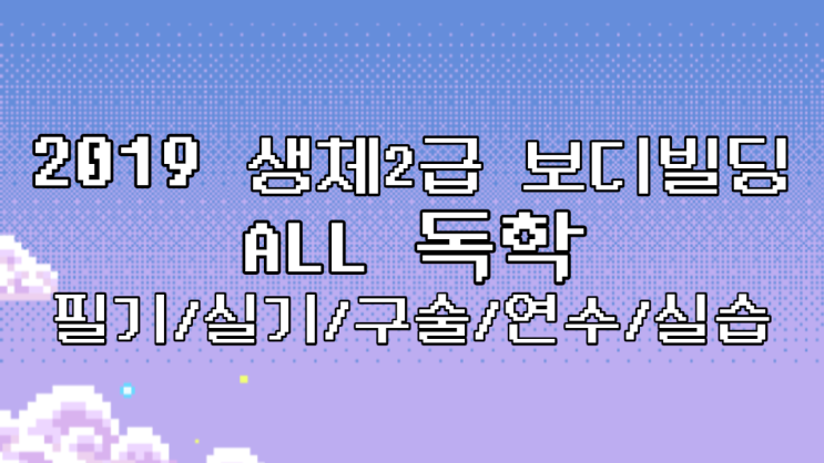  생체2급 보디빌딩 독학필기/독학실기와 구술/쏠로 연수/쏠로 실습 디테일한 비용과 과정