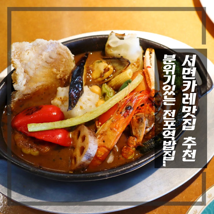  서면카레맛집 추천 분위기있는 전포역밥집 도라보울