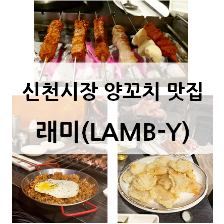 대구 신천시장 양꼬치 맛집, 래미(Lamb-y)