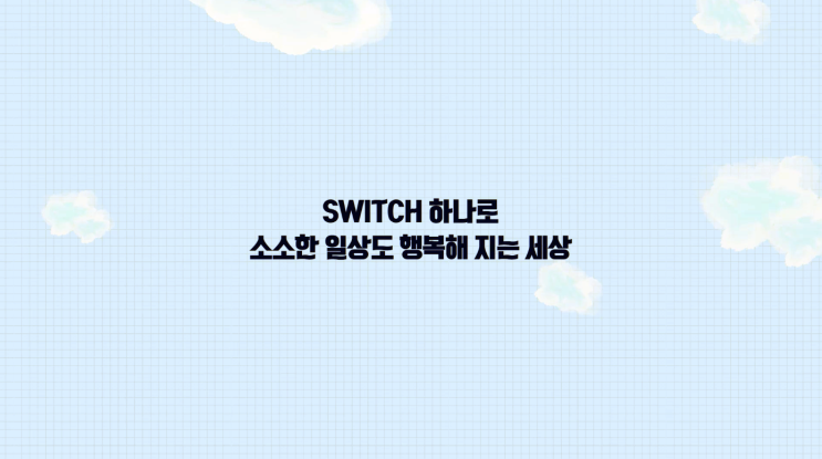  바쁜 일상 속 작은 행복 switch S와 EMS운동하기