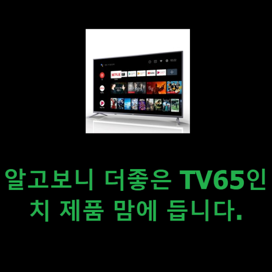 알고보니 더좋은 TV65인치 제품 맘에 듭니다.