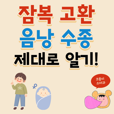  신생아, 아기 잠복고환, 음낭수종 제대로 알기!