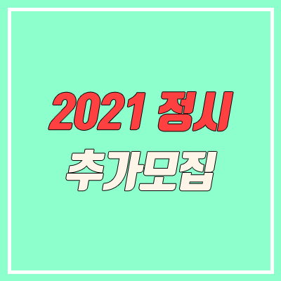 2021 정시 추가모집 (수시 / 복수지원 / 지원횟수)