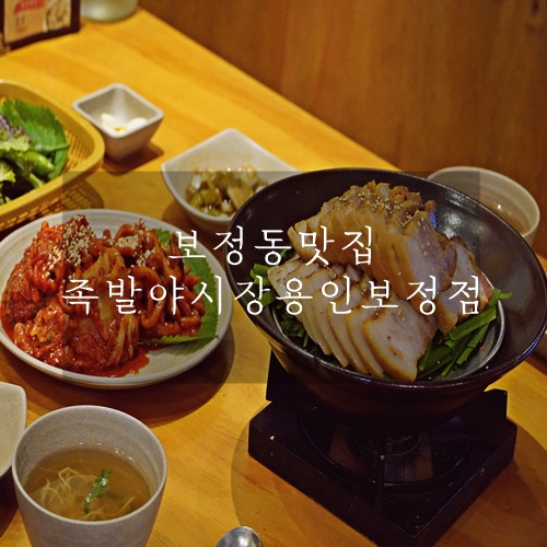  보정동 맛집 용인보정 맛집 보쌈맛있는 족발야시장 용인보정점