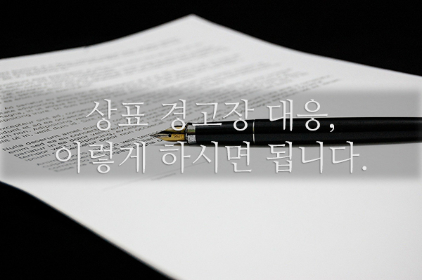  상표 침해 경고장 내용증명 대응, 이렇게 하시면 됩니다.