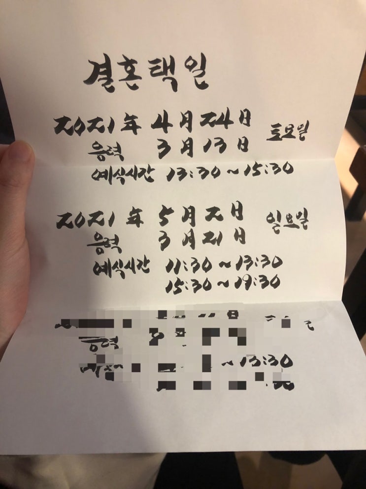  W.결혼준비 / 첫 번째, 택일