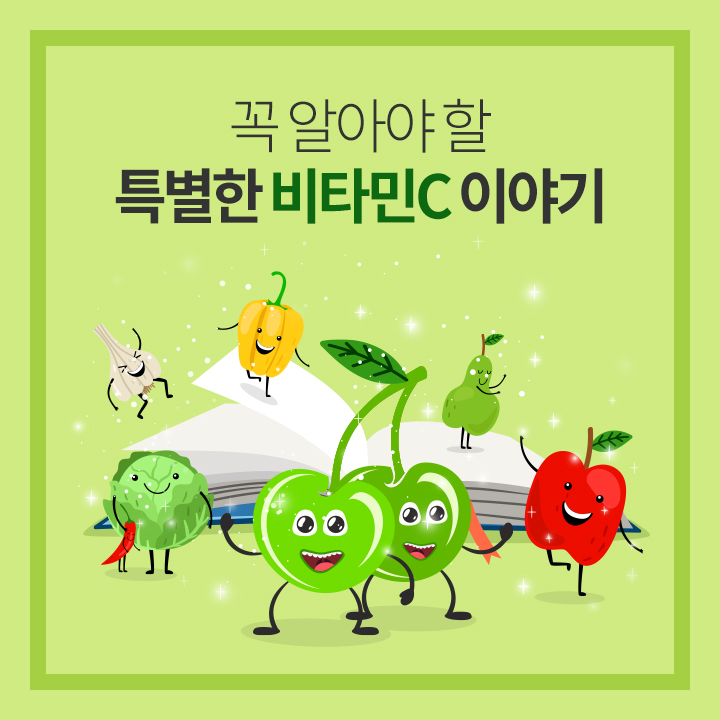  비타민C의 특별한 이야기(암웨이 뉴트리라이트 아세로라C)