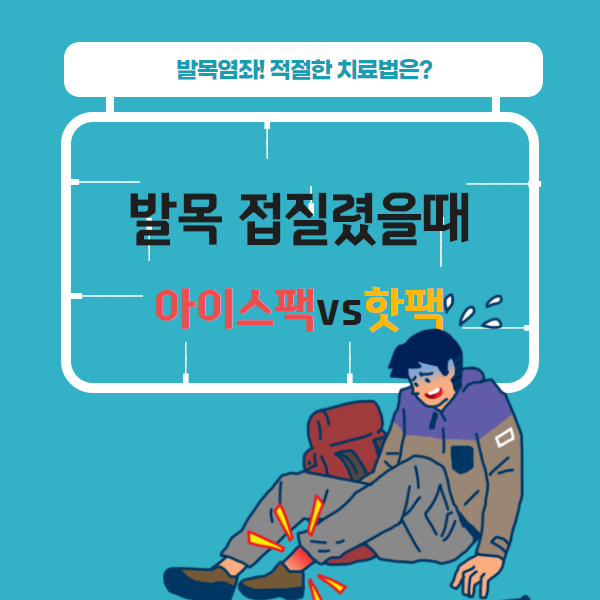  발목 접질렸을 때(발목염좌) 찜질, 아이스팩 vs 핫팩, 적절한 치료법은?