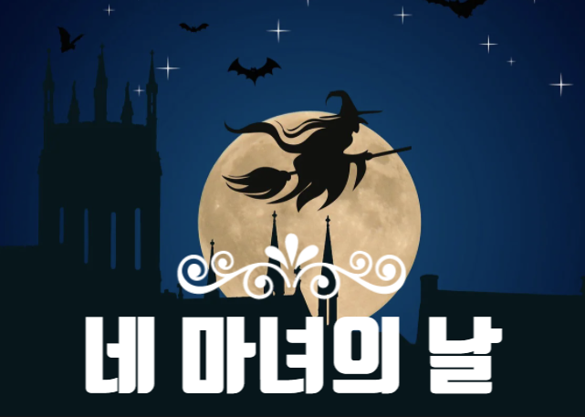  네 마녀의 날이 뭐죠? 뜻 알아보고 갈게요!