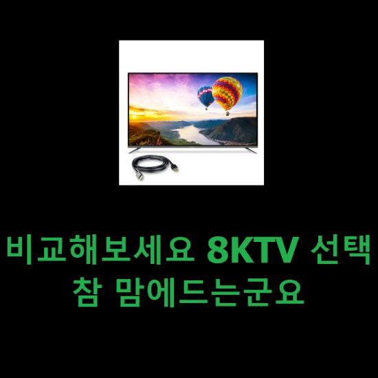 비교해보세요 8KTV 선택 참 맘에드는군요