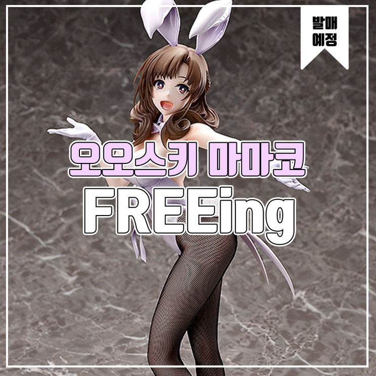  [소식] FREEing 일반공격이 전체공격에 2회 공격인 엄마는 좋아하세요? - 오오스키 마마코 바니 피규어