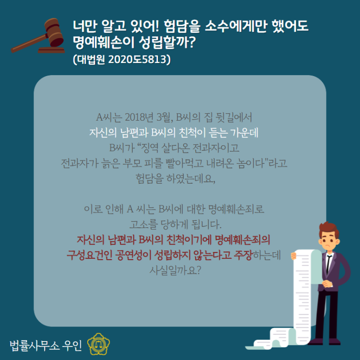  [판례소식] 다른 사람 험담, 소수에게만 했어도 명예훼손? (대법원 2020도5813)